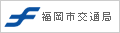 福岡市交通局のサイトを開く