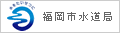 福岡市水道局のサイトを開く