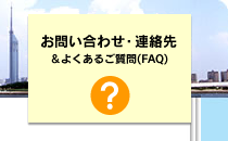 お問い合わせ・連絡先＆FAQへ